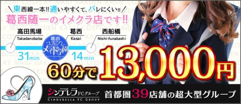葛西コスプレメイド学園の求人