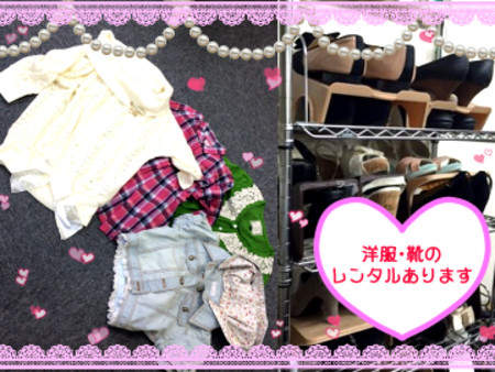 洋服・靴を無料貸出!