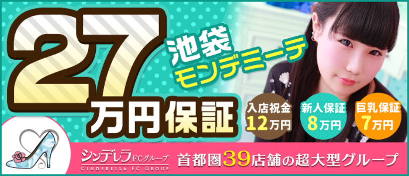 池袋モンデミーテの求人