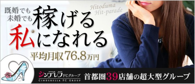 池袋人妻ヒットパレードの求人
