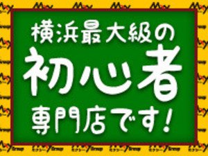 横浜最大級の初心者専門店dす!