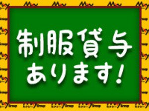 制服貸与あります!