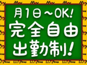 月1からOK!完全自由出勤制!