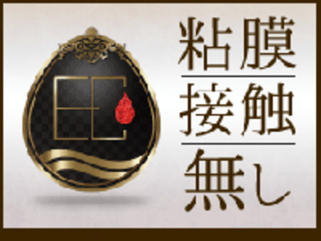 粘膜接触・受け身は一切ありません。