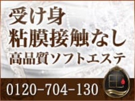粘膜接触無しの高品質エステ店