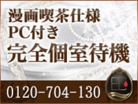 完全個室待機