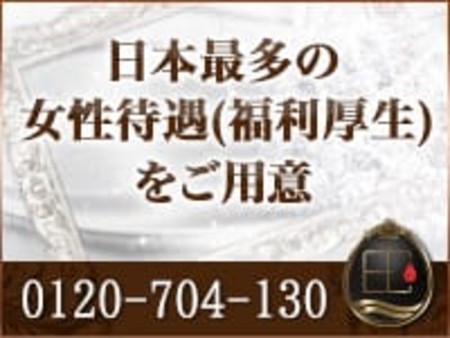 日本最多の女性待遇(福利厚生)をご用意