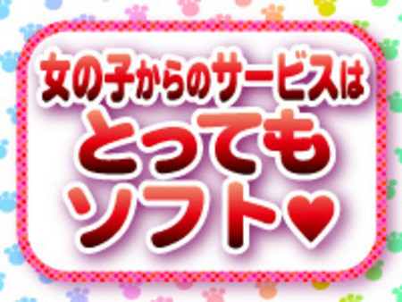 未経験の女の子が大人気!!ソフトサービスなのですぐにお仕事出来ちゃいます♪