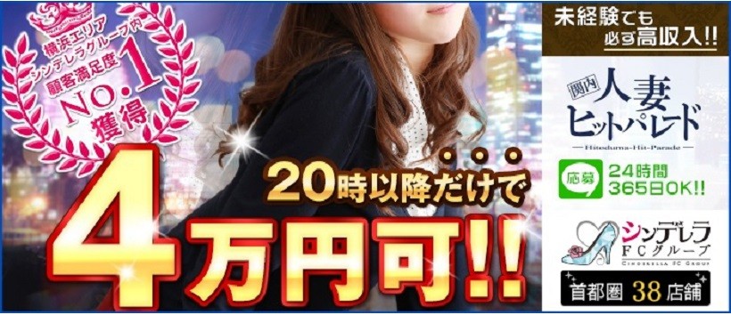 関内人妻ヒットパレードの求人