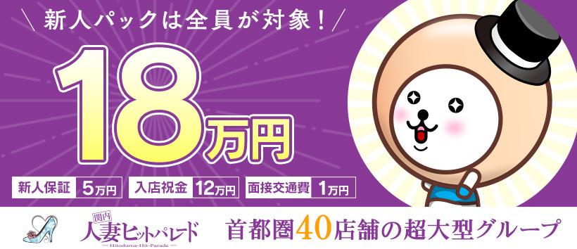 関内人妻ヒットパレードの求人