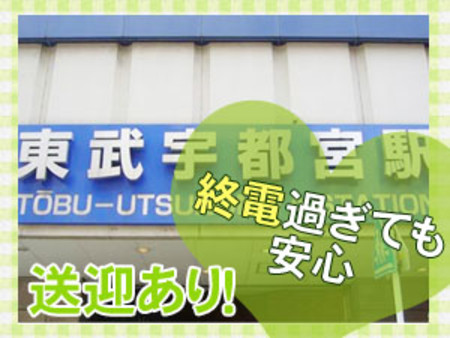 送迎あり!