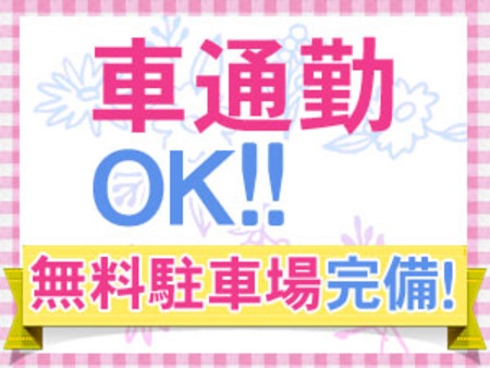 車通勤OK