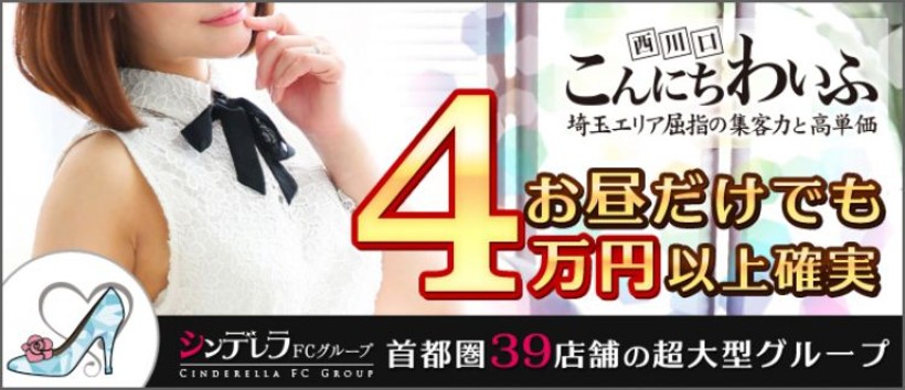 西川口こんにちわいふの求人