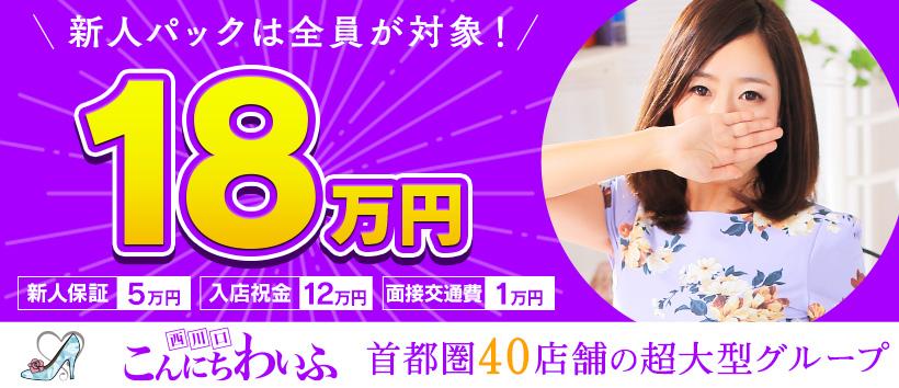 西川口こんにちわいふの求人