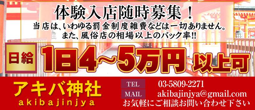 アキバ神社の求人