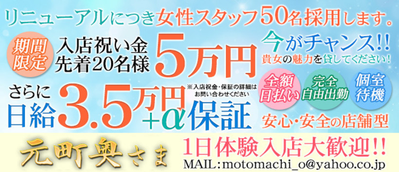 元町奥さまの求人