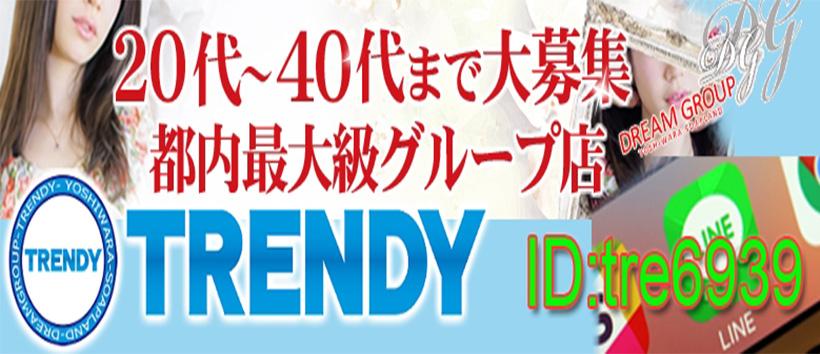 トレンディーの求人