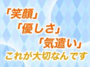 「笑顔」「優しさ」「気遣い」これが大切なんです