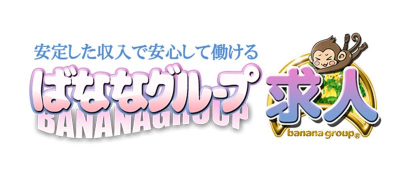 完熟ばなな八王子の求人