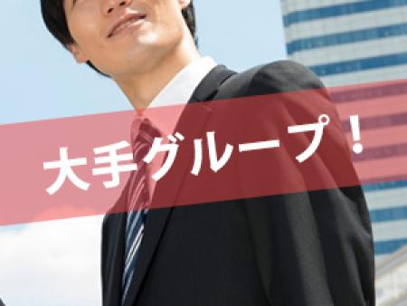 大手グループだから。。。