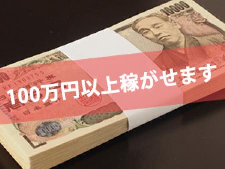 100万円以上かせげます!