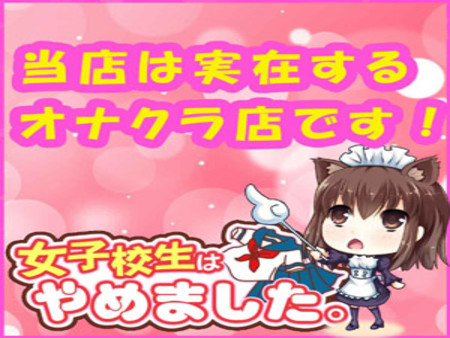 当店は実在するオナクラ店です!
