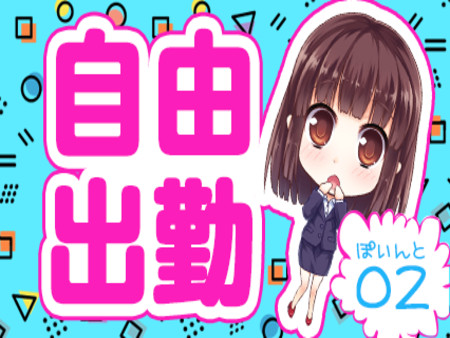 完全自由出勤制!