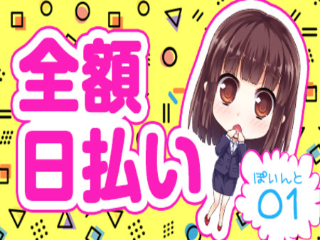 お給料は完全日払い制!