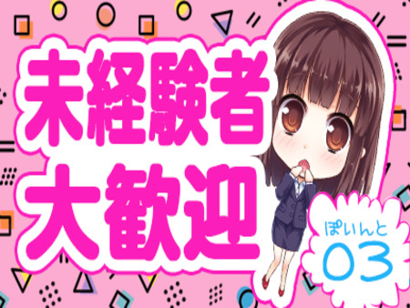 未経験者大歓迎!