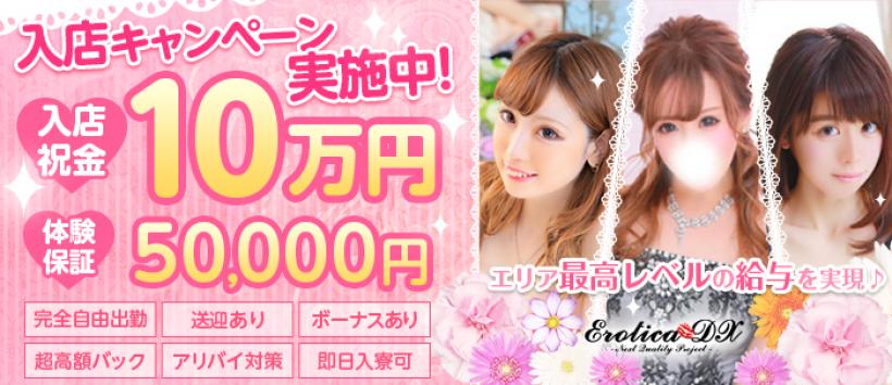 エロティカDXの求人