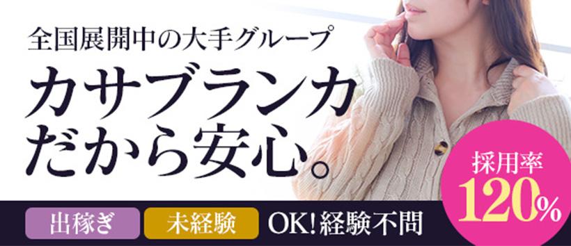 五十路マダム金沢店(カサブランカグループ)の求人