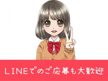 LINEでのご応募も大歓迎!