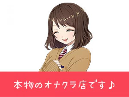 本物のオナクラ店です♪