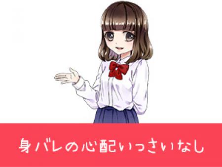身バレなど徹底的に対処しております♪