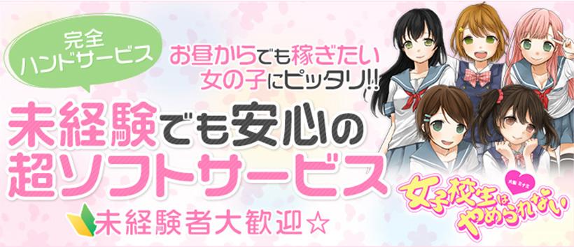 大阪オナクラデリバリー 女子校生はやめられない