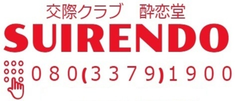酔恋堂の求人