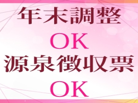 年末調整OK & 源泉徴収票OK