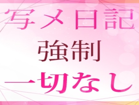 写メ日記強制一切なし