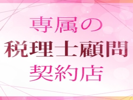 専属の税理士顧問契約店