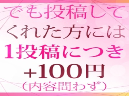 写メ日記投稿してくれた方には1投稿につき+100円