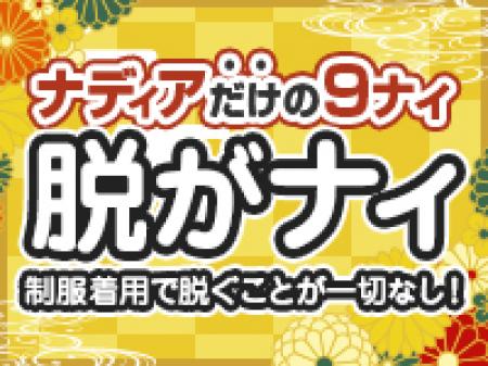 「脱がナィ」