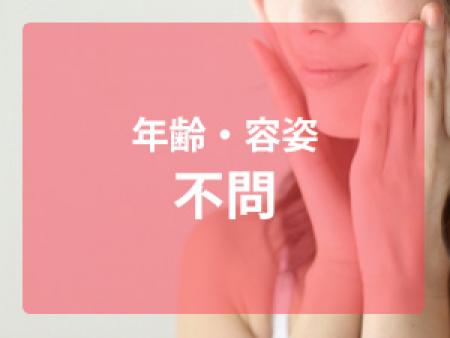 年齢・容姿不問