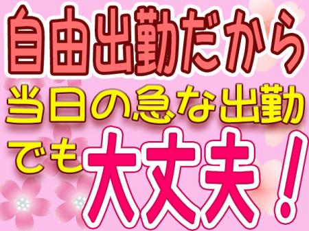 都合に合わせて自由出勤