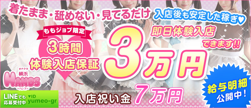 横浜HANDSの求人