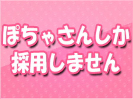 ぽっちゃりさん大募集中!!