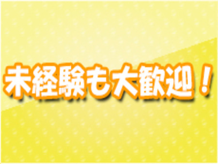 未経験者大歓迎!