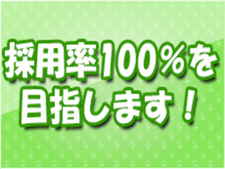 採用率100%を目指します!