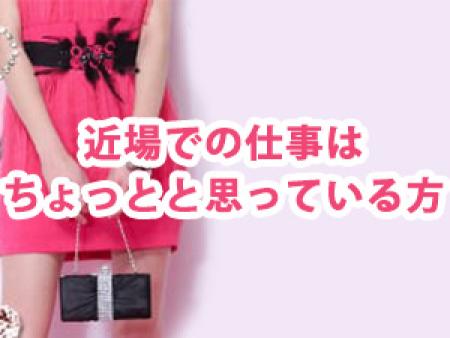 近場での仕事はちょっとと思っている方