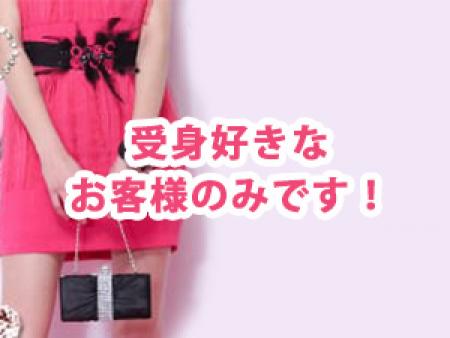 受身好きなお客様のみです