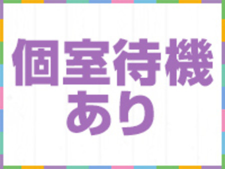=個室待機あります=